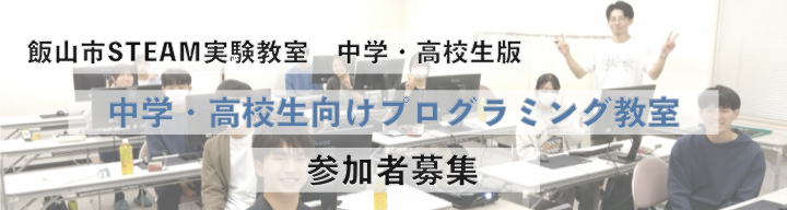 中学・高校生向けプログラミング教室　参加者募集