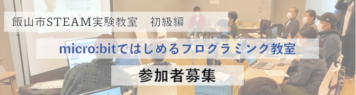 小学生向け　飯山市STEAM実験教室　初級編　参加者募集