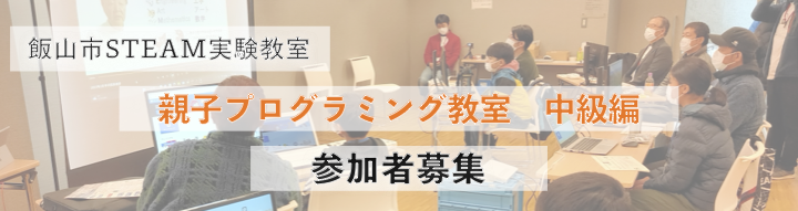 【７月２６日（土）・２７日（日）開催】小学生向け　飯山市STEAM実験教室　中級編　参加者募集
